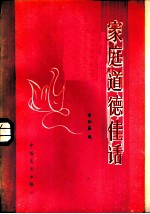 家庭道德佳话