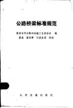 公路桥梁标准规范 第12版
