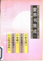 蒙养书集成 2