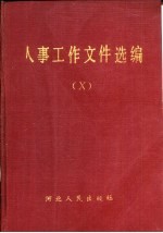 人事工作文件选编 10
