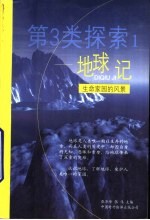 第三类探索1-地球记 生命家园的风景