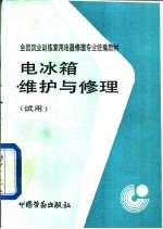 电冰箱维护与修理 试用