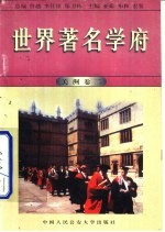 世界著名学府 美洲 卷2