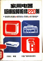 家用电器疑难故障检修220例