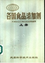 各国食品添加剂 上