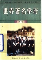 世界著名学府 亚洲 卷1
