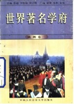 世界著名学府 欧洲 卷2