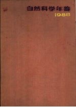 自然科学年鉴 1998
