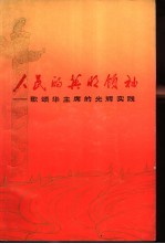 人民的英明领袖 歌颂华主席的光辉实践