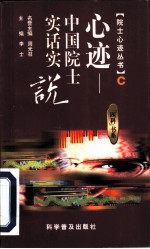 心迹-中国院士实话实说 C