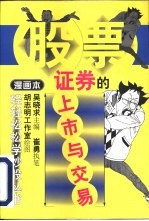 证券的上市与交易 漫画本