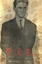 开会迷 马雅可夫斯基讽刺诗选集