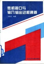微机接口与输入输出过程通道