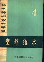 给水排水设计手册 第4册 室外给水