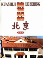跨世纪的北京 农业卷