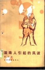 滚珠人引起的风波
