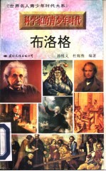 科学家的青少年时代 诺尔曼·布洛洛