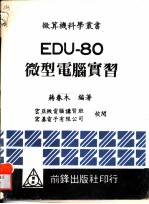 EDU-80微型电脑实习