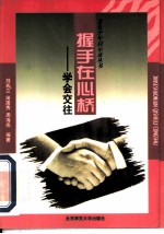 握手在心桥 学会交往