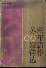 苏联60年短篇佳作选 第6卷