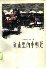 矿山里的小朝廷