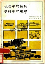 机动车驾驶员学科考试题解