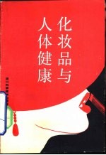 化妆品与人体健康