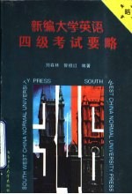 新编大学英语四级考试要略