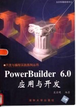 PowerBuilder 6.0应用与开发