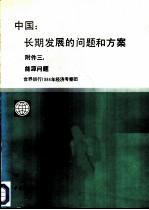 中国:长期发展的问题和方案 附件 3 能源问题