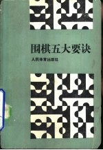 围棋五大要诀