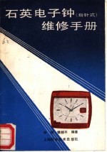 石英电子钟 指针式 维修手册