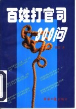 百姓打官司300问