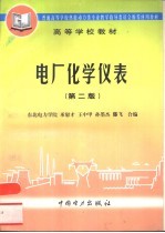 电厂化学仪表 第2版