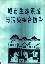 城市生态系统与污染综合防治
