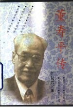 董寿平传