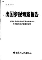 出国参观考察报告 从联合国新能源和可再生能源会议看太阳能技术的最新进展