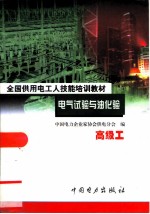 电气试验与油化验 高级工