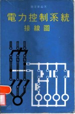 电力控制系统接线图