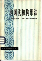 构词法和构形法
