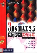 3DS MAX 2.5动画制作实例详解