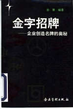 金字招牌 企业创造名牌的奥秘