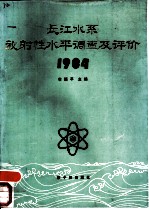 长江水系放射性水平调查及评价 1984