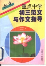 重点中学初三范文与作文指导