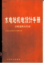 水电站机电设计手册 采暖通风与空调