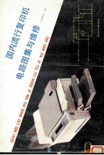 国内流行复印机电路图集与维修