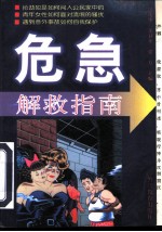 危急解救指南