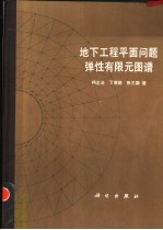 地下工程平面问题弹性有限元图谱