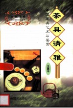 茶具清雅 中国茶具艺术与鉴赏