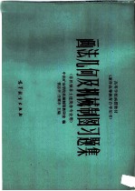 画法几何及机械制图习题集